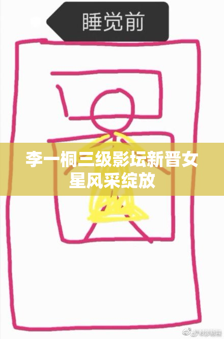 李一桐三级影坛新晋女星风采绽放