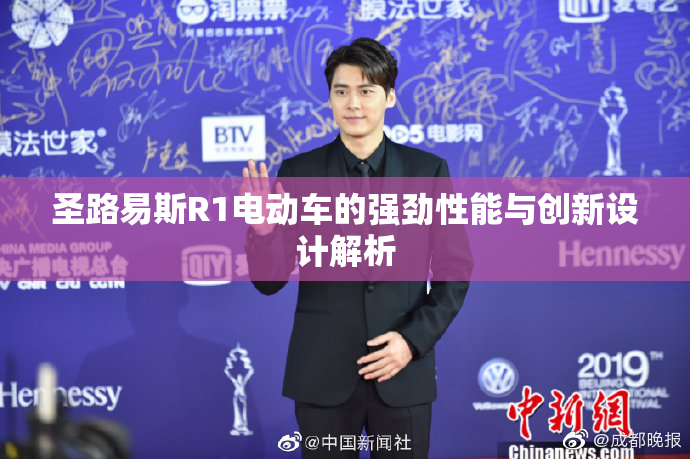 圣路易斯R1电动车的强劲性能与创新设计解析