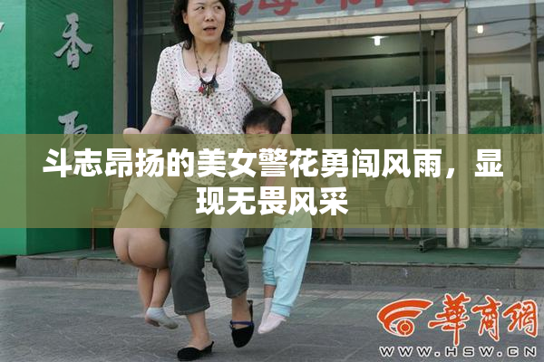 斗志昂扬的美女警花勇闯风雨，显现无畏风采