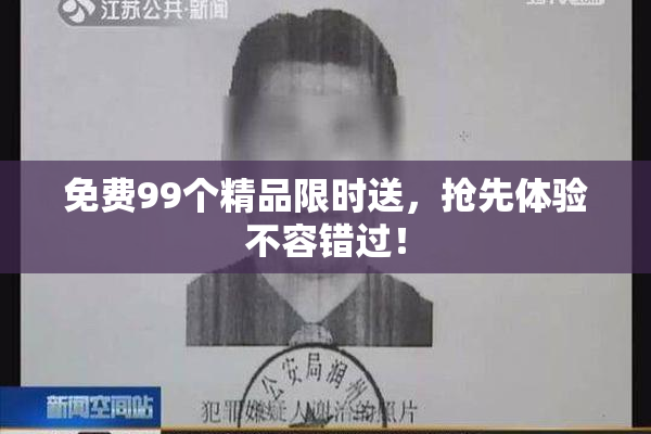 免费99个精品限时送，抢先体验不容错过！