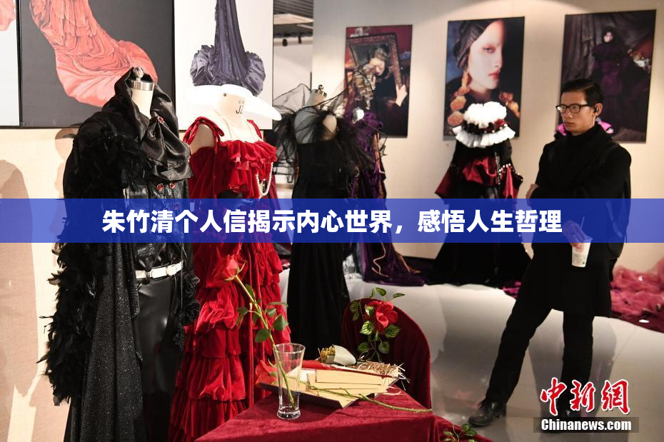 朱竹清个人信揭示内心世界，感悟人生哲理