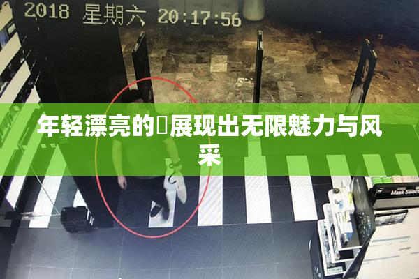 年轻漂亮的妺展现出无限魅力与风采