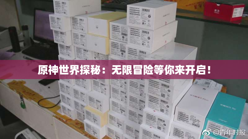 原神世界探秘：无限冒险等你来开启！