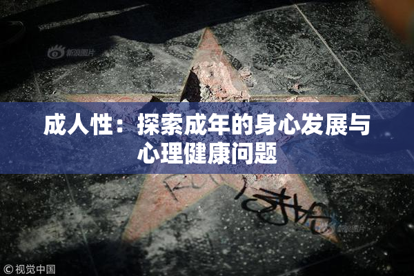 成人性：探索成年的身心发展与心理健康问题