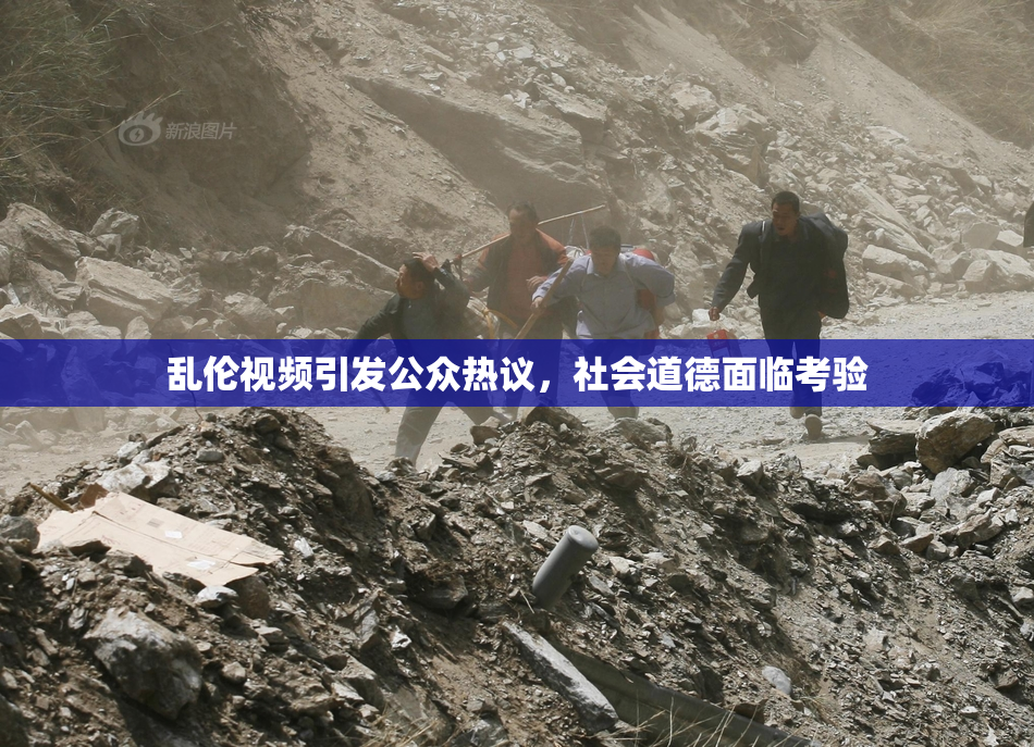 乱伦视频引发公众热议，社会道德面临考验