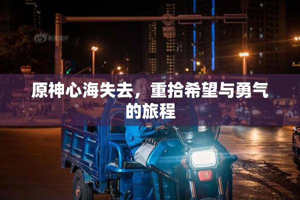 原神心海失去，重拾希望与勇气的旅程