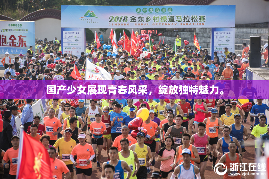国产少女展现青春风采，绽放独特魅力。
