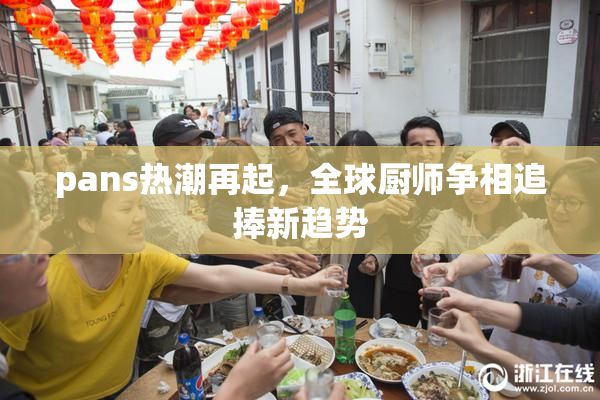 pans热潮再起，全球厨师争相追捧新趋势