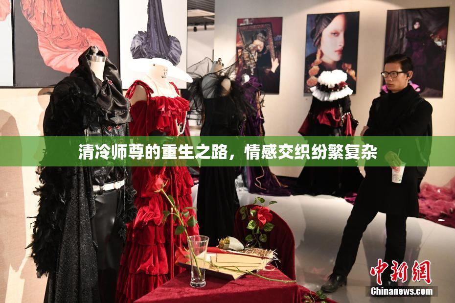 清冷师尊的重生之路，情感交织纷繁复杂