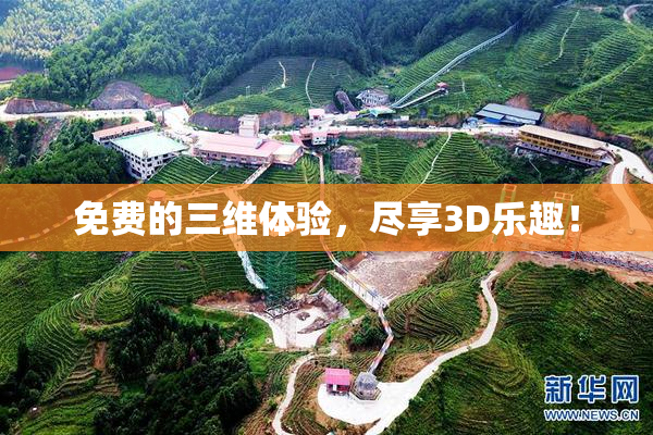 免费的三维体验，尽享3D乐趣！