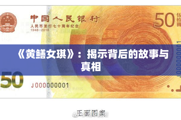 《黄鳝女琪》：揭示背后的故事与真相