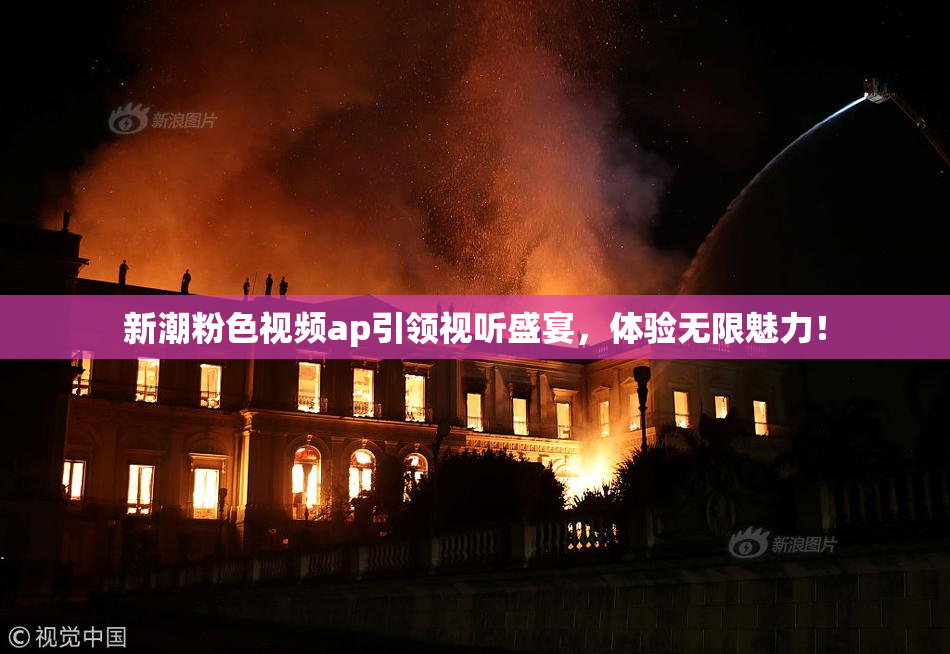 新潮粉色视频ap引领视听盛宴，体验无限魅力！