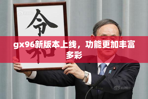 gx96新版本上线，功能更加丰富多彩