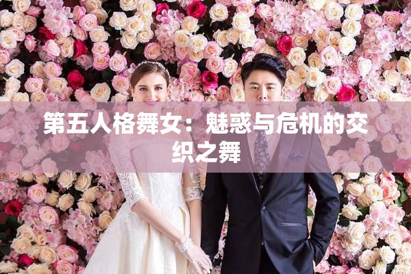 第五人格舞女：魅惑与危机的交织之舞