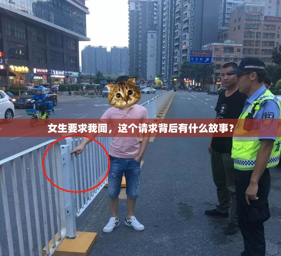 女生要求我闻，这个请求背后有什么故事？