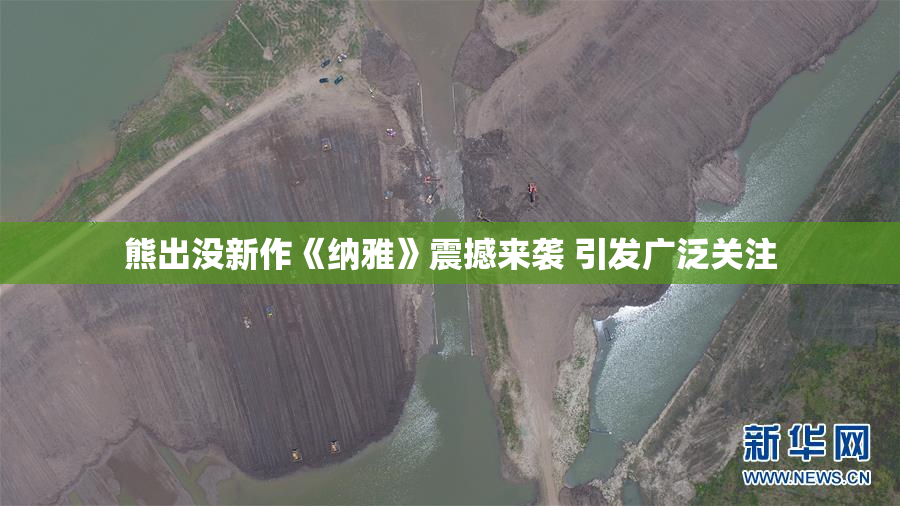 熊出没新作《纳雅》震撼来袭 引发广泛关注