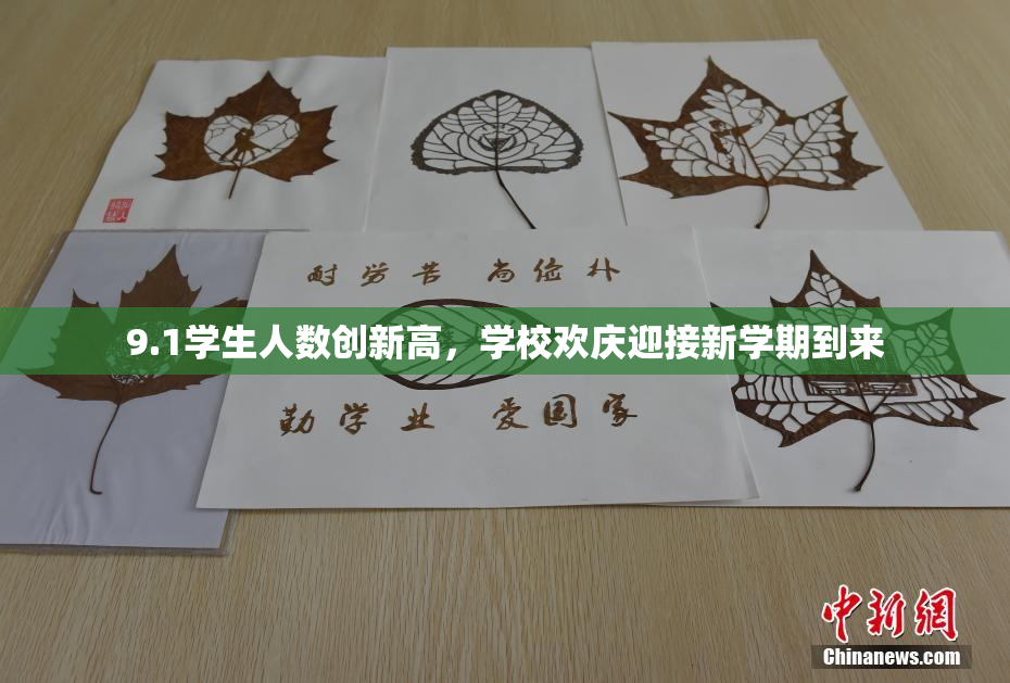 9.1学生人数创新高，学校欢庆迎接新学期到来