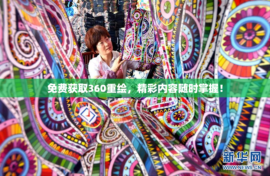 免费获取360重绘，精彩内容随时掌握！