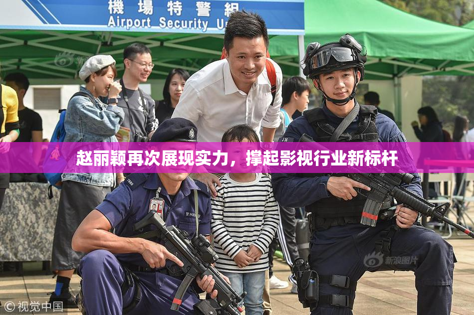 赵丽颖再次展现实力，撑起影视行业新标杆