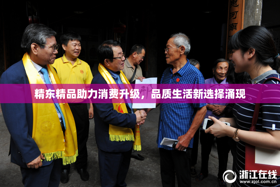 精东精品助力消费升级，品质生活新选择涌现
