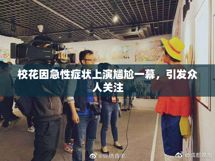 校花因急性症状上演尴尬一幕，引发众人关注