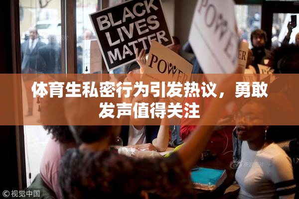 体育生私密行为引发热议，勇敢发声值得关注