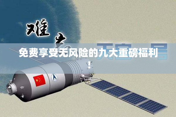 免费享受无风险的九大重磅福利！