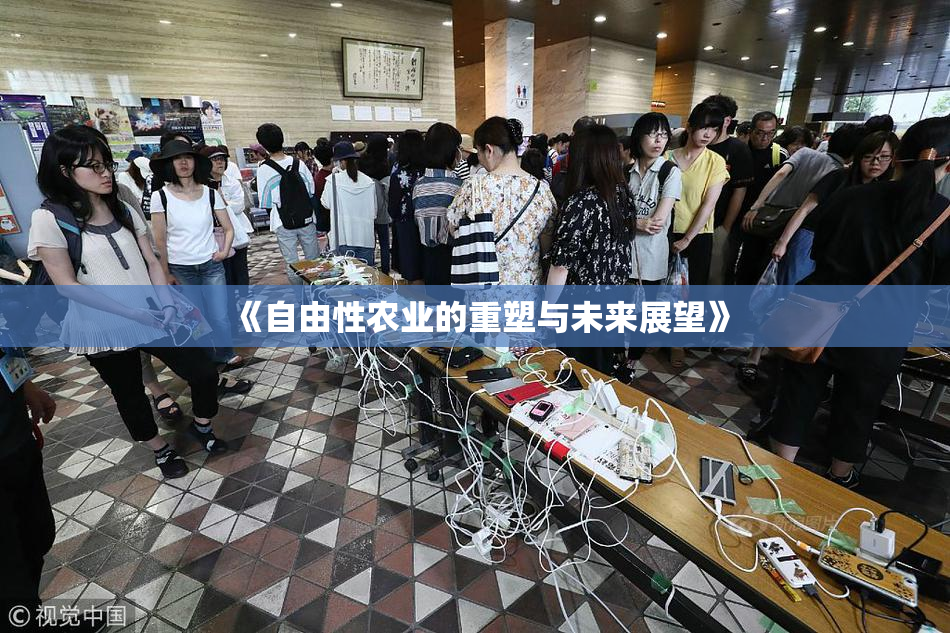 《自由性农业的重塑与未来展望》
