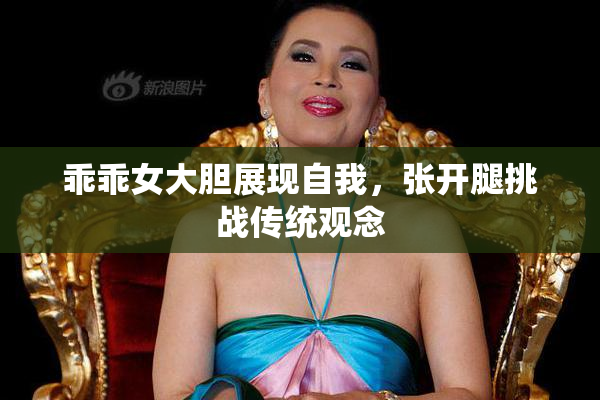 乖乖女大胆展现自我，张开腿挑战传统观念