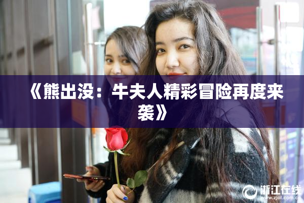 《熊出没：牛夫人精彩冒险再度来袭》