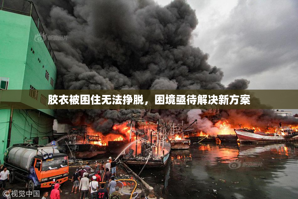 胶衣被困住无法挣脱，困境亟待解决新方案