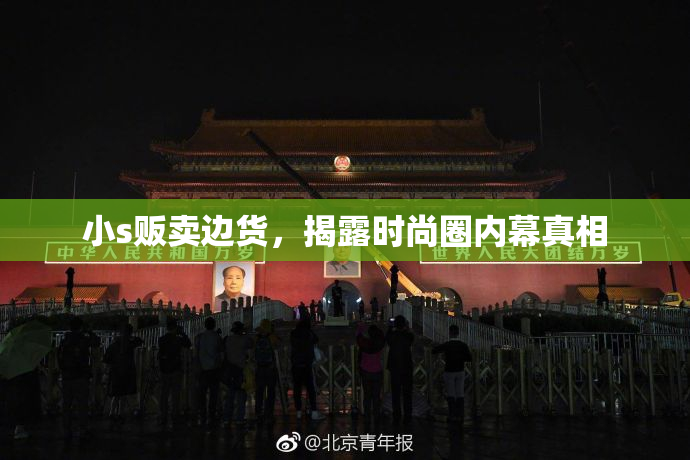 小s贩卖边货，揭露时尚圈内幕真相