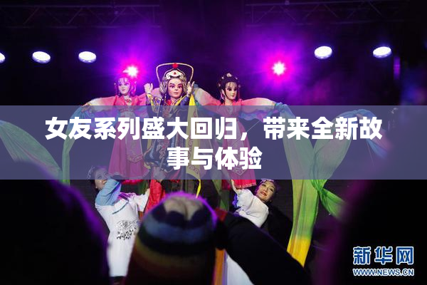 女友系列盛大回归，带来全新故事与体验