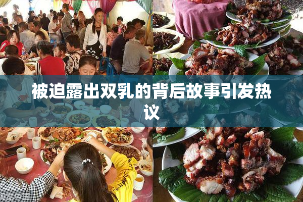 被迫露出双乳的背后故事引发热议