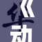 《动漫无尽的动》：沉浸在无尽动感世界中的精彩旅程