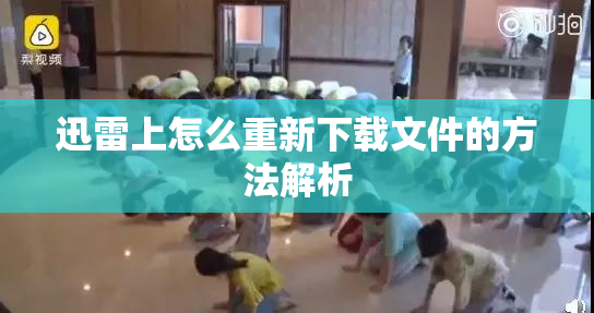 迅雷上怎么重新下载文件的方法解析