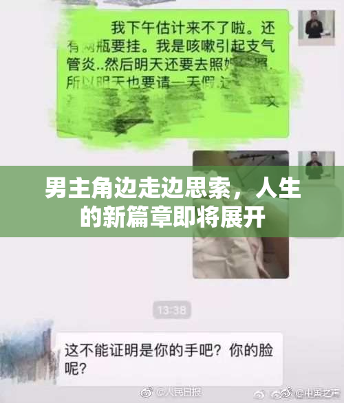 男主角边走边思索，人生的新篇章即将展开