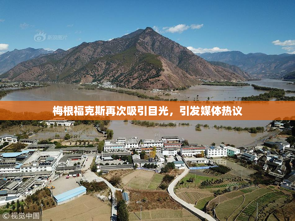 梅根福克斯再次吸引目光，引发媒体热议