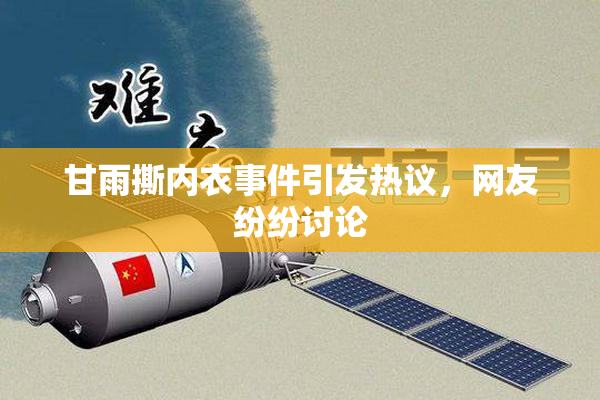 甘雨撕内衣事件引发热议，网友纷纷讨论