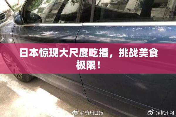 日本惊现大尺度吃播，挑战美食极限！