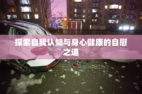 探索自我认知与身心健康的自慰之道