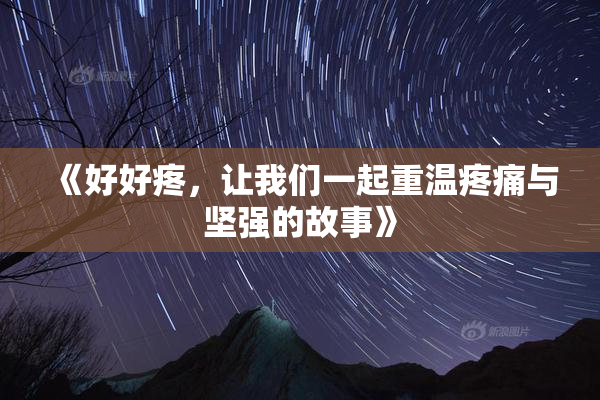 《好好疼，让我们一起重温疼痛与坚强的故事》