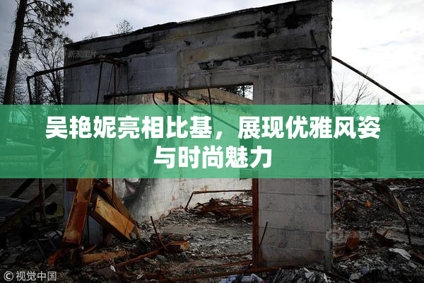 吴艳妮亮相比基，展现优雅风姿与时尚魅力