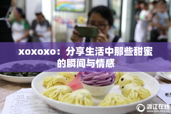 xoxoxo：分享生活中那些甜蜜的瞬间与情感