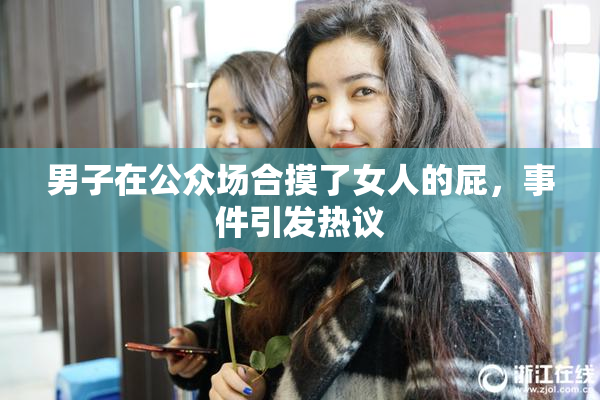 男子在公众场合摸了女人的屁，事件引发热议