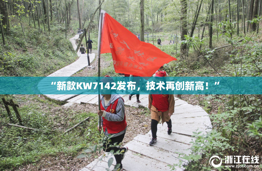 “新款KW7142发布，技术再创新高！”
