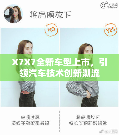 X7X7全新车型上市，引领汽车技术创新潮流