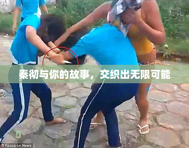 秦彻与你的故事，交织出无限可能