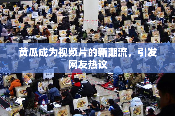 黄瓜成为视频片的新潮流，引发网友热议