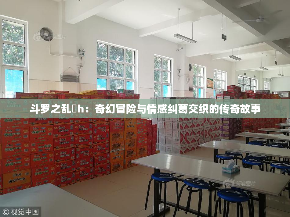 斗罗之乱婬h：奇幻冒险与情感纠葛交织的传奇故事